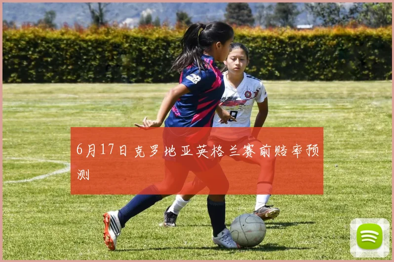 6月17日克罗地亚英格兰赛前赔率预测