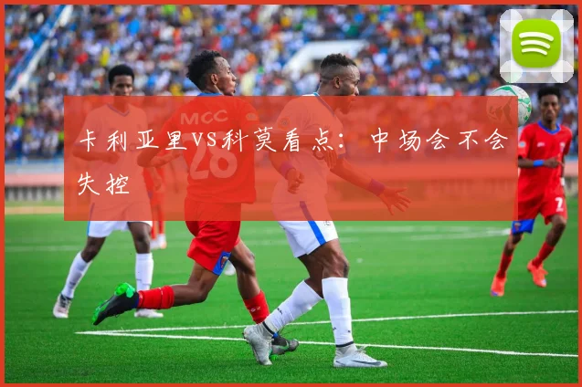 卡利亚里vs科莫看点:中场会不会失控