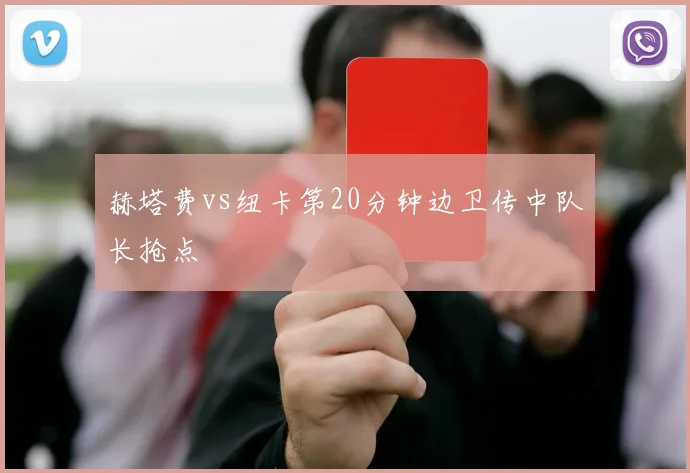 赫塔费vs纽卡第20分钟边卫传中队长抢点