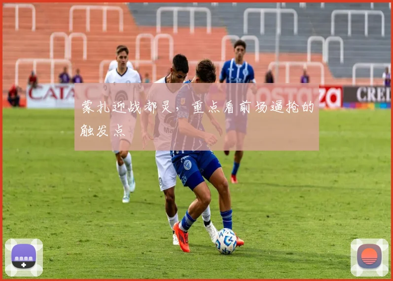 蒙扎迎战都灵，重点看前场逼抢的触发点