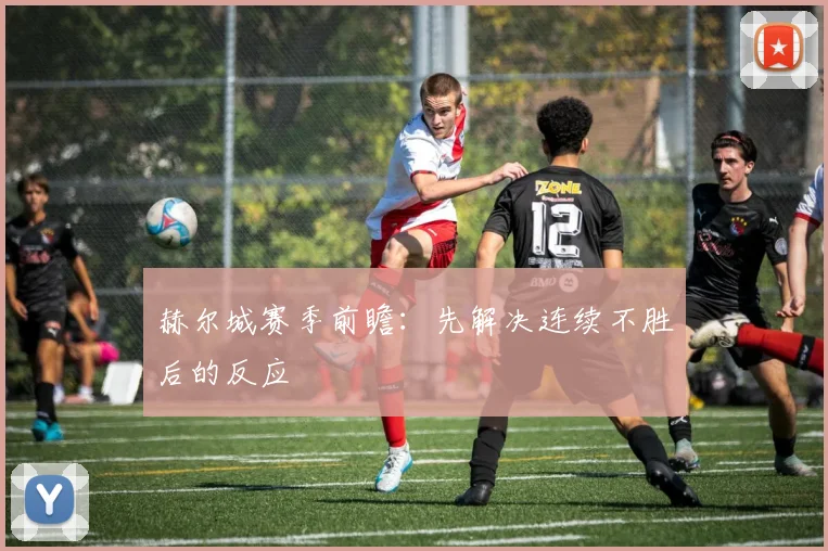 赫尔城赛季前瞻：先解决连续不胜后的反应