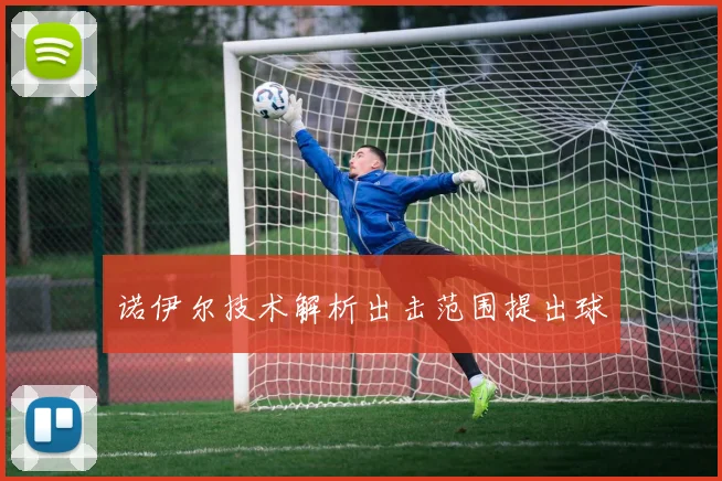 诺伊尔技术解析出击范围提出球