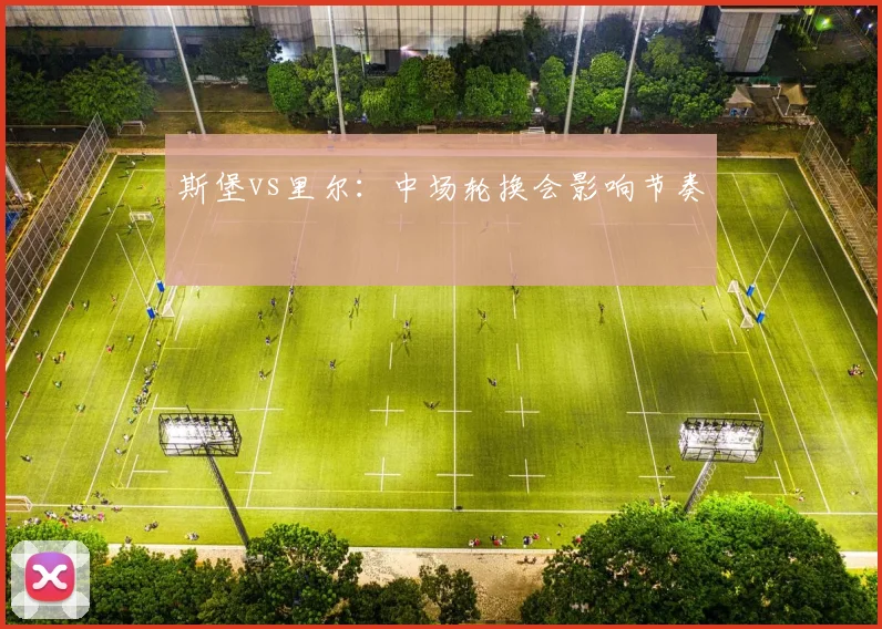 斯堡vs里尔:中场轮换会影响节奏