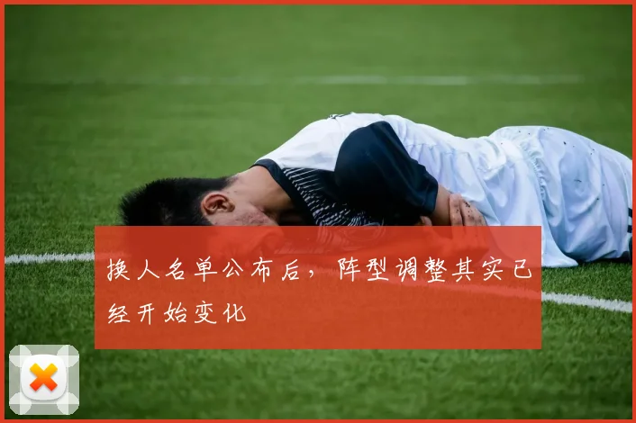 换人名单公布后，阵型调整其实已经开始变化